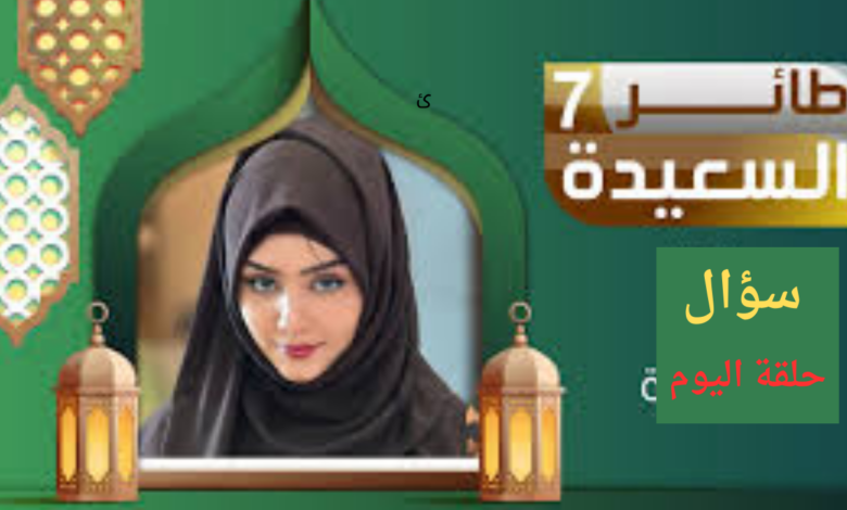 الاشتراك في مسابقة طائر السعيدة