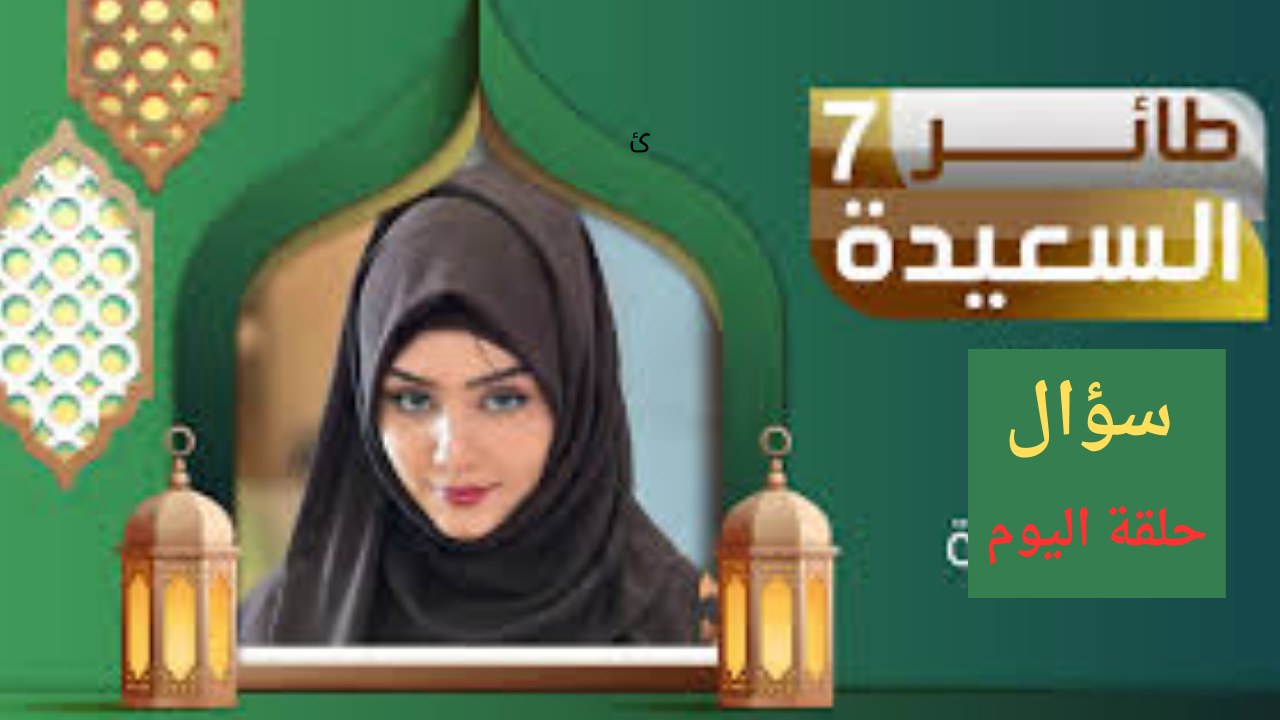 الاشتراك في مسابقة طائر السعيدة