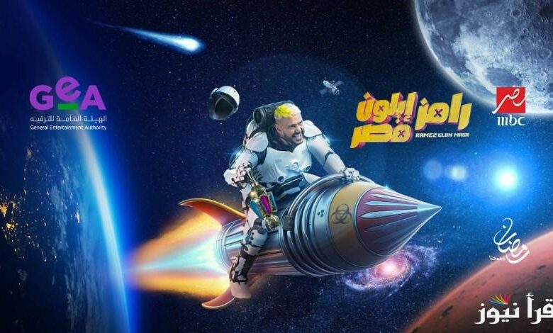 رامز ايلون مصر