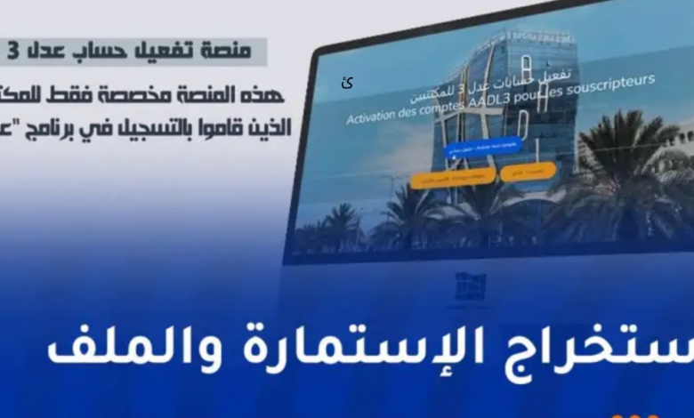 تفعيل التسجيل في منصة عدل 3