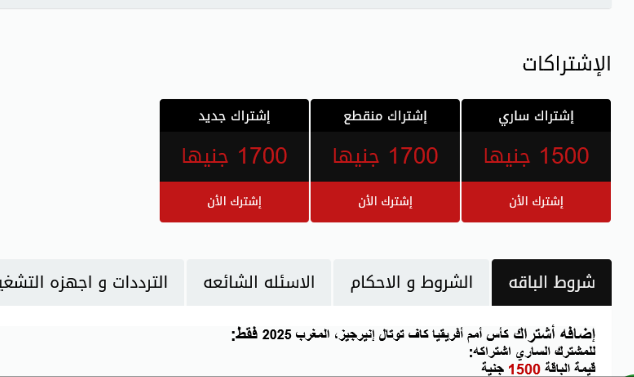 سعر اشتراك كاس الأمم الأفريقية 2025