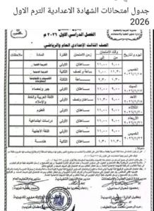 جدول امتحانات الشهادة الاعدادية الشرقية