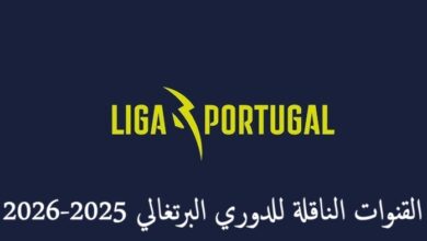 القنوات الناقلة للدوري البرتغالي 2026