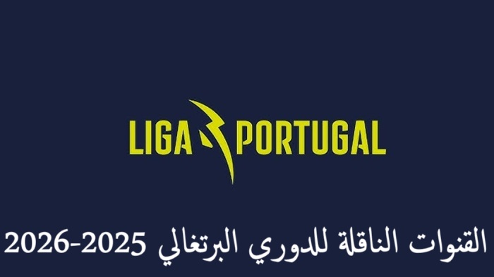 القنوات الناقلة للدوري البرتغالي 2026