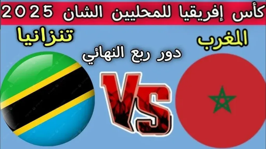 المغرب ضد تنزانيا