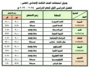 جدول امتحانات محافظة دمياط الشهادة الاعدادية 2025-2026
