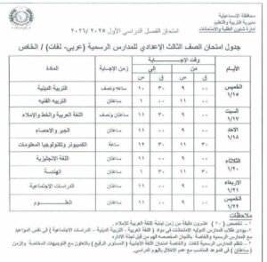 جدول امتحانات الشهادة الاعدادية الاسماعيلية