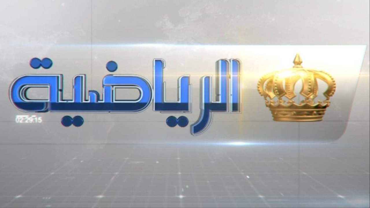 تردد الرياضية الاردنية