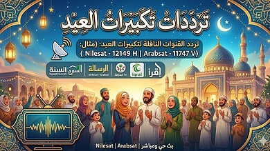 تردد تكبيرات العيد