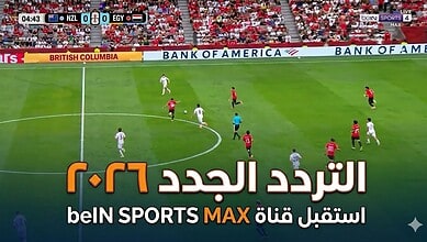 تردد قناة بي ان سبورت المفتوحة الجديد