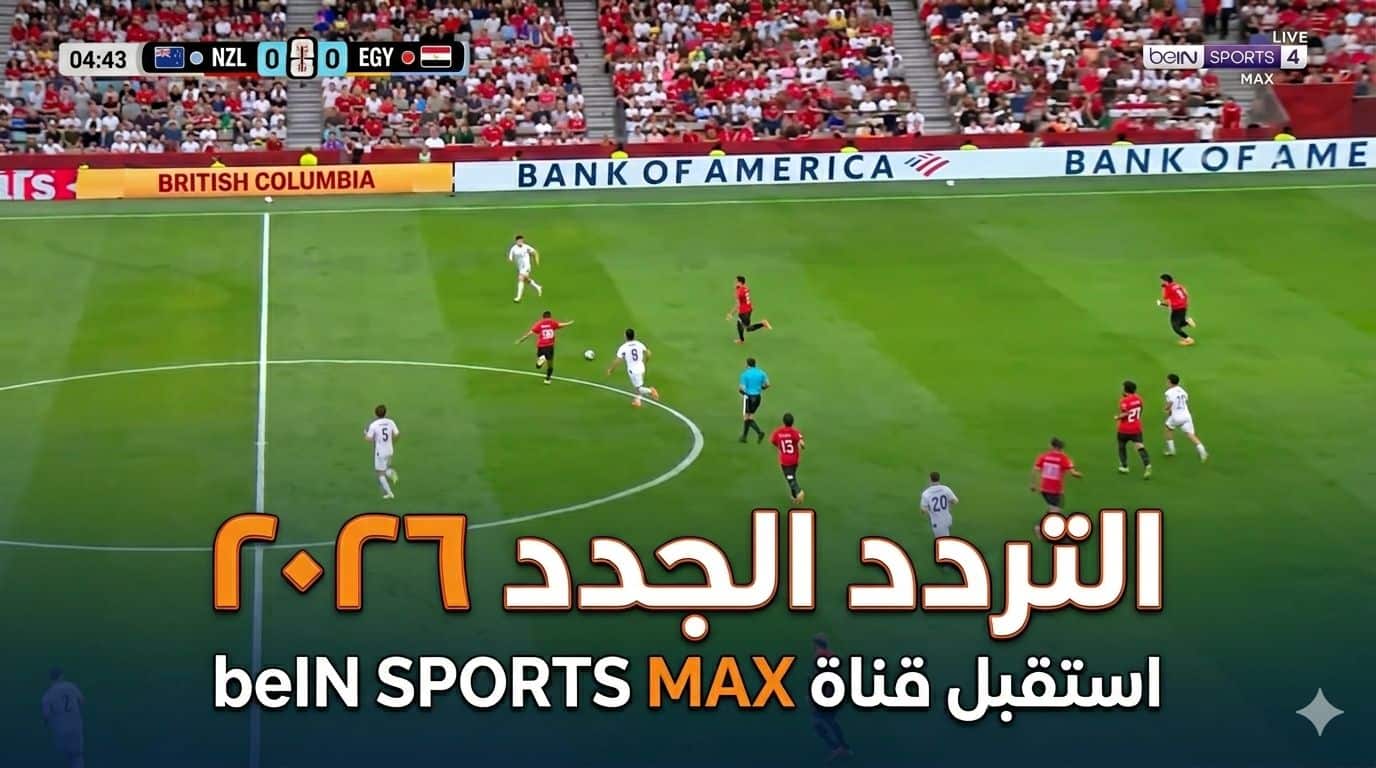 تردد قناة بي ان سبورت المفتوحة الجديد