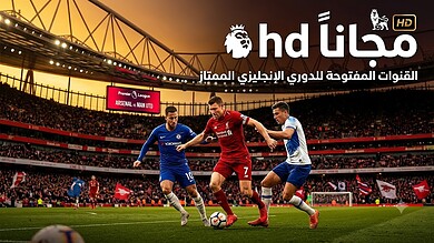 القنوات الناقلة للدوري الانجليزي 2026-2027 مجانا
